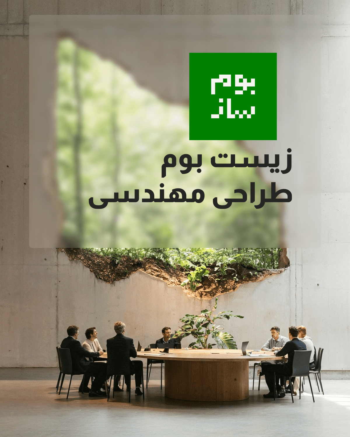 بوم ساز - راهکارهای یکپارچه طراحی، معماری و ساخت